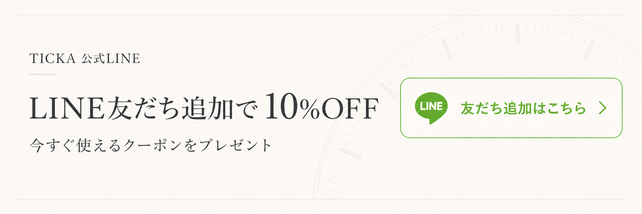 TICKA公式LINE 友だち追加で10%OFFクーポンをプレゼント